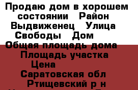 Продаю дом в хорошем состоянии › Район ­ Выдвиженец › Улица ­ Свободы › Дом ­ 41 › Общая площадь дома ­ 65 › Площадь участка ­ 8 › Цена ­ 1 300 000 - Саратовская обл., Ртищевский р-н Недвижимость » Дома, коттеджи, дачи продажа   